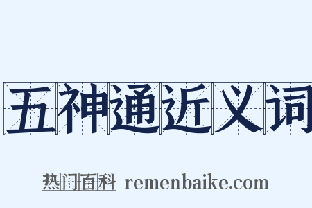 五神通近义词是什么意思的图片